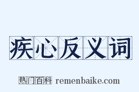 疾心反义词是什么意思的图片